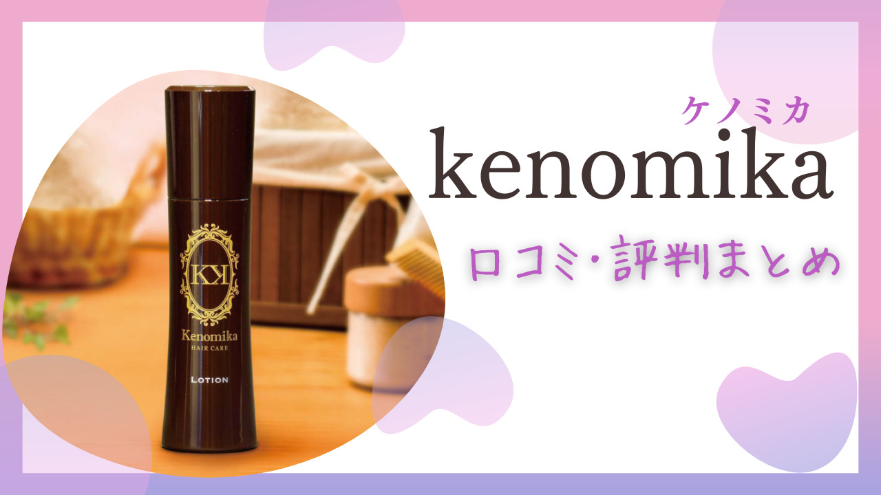 Kenomika(ケノミカ)育毛剤の口コミ･評判！